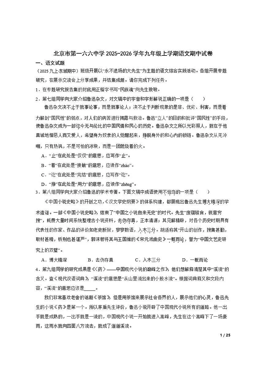 北京市第一六六中学2025-2026学年九年级上学期语文期中试卷 (1)第1页