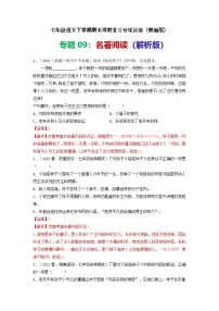 专题09：名著阅读-七年级语文下学期期末考前复习专项训练（部编版）