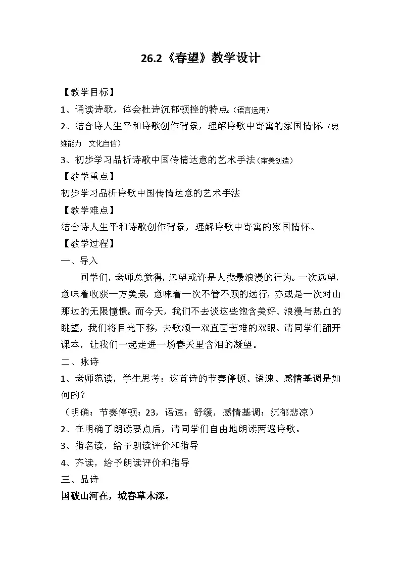 26 诗词五首《春望》教学设计 -2025-2026学年语文统编版八年级上册第1页