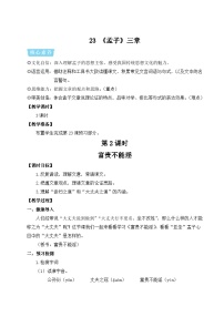 人教部编版（2024）八年级上册（2024）23《孟子》三章第二课时教案设计