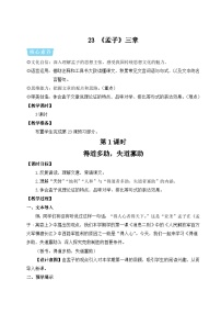 初中语文人教部编版（2024）八年级上册（2024）23《孟子》三章第一课时教案
