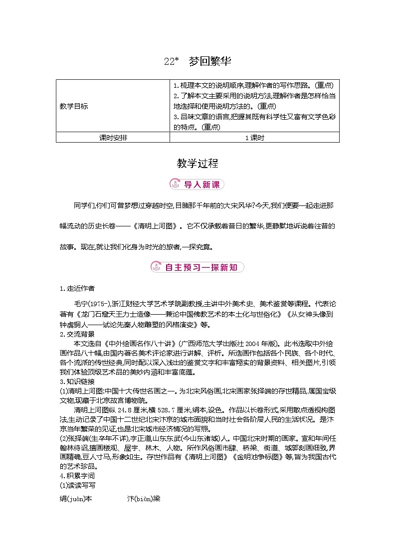 22.《梦回繁华》教学设计 -2025-2026学年语文统编版八年级上册第1页