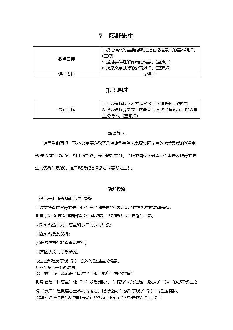 7.藤野先生 第二课时 教学设计 2025-2026学年语文统编版八年级上册第1页