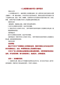 初中语文人教部编版（2024）八年级上册（2024）21*人民英雄永垂不朽——瞻仰首都人民英雄纪念碑/周定舫教学设计