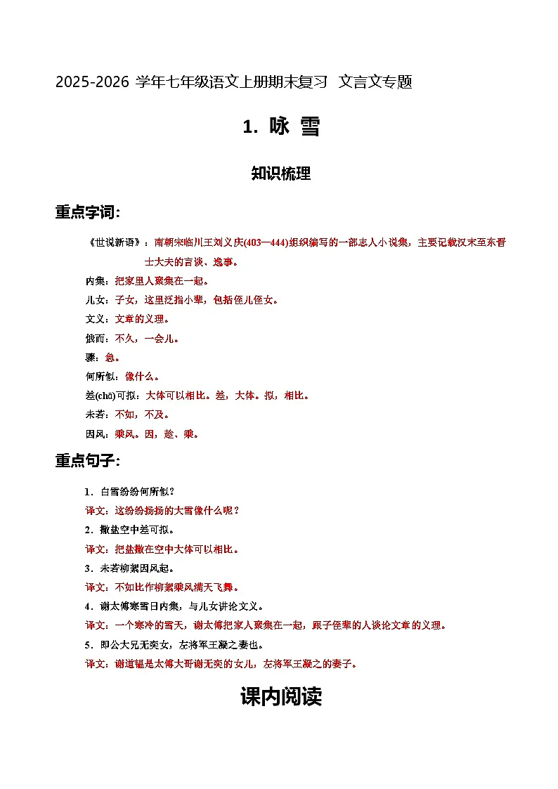 七上期末文言文专题1《咏雪》(原卷+详解)2025-2026学年七年级语文上册(统编版)第1页
