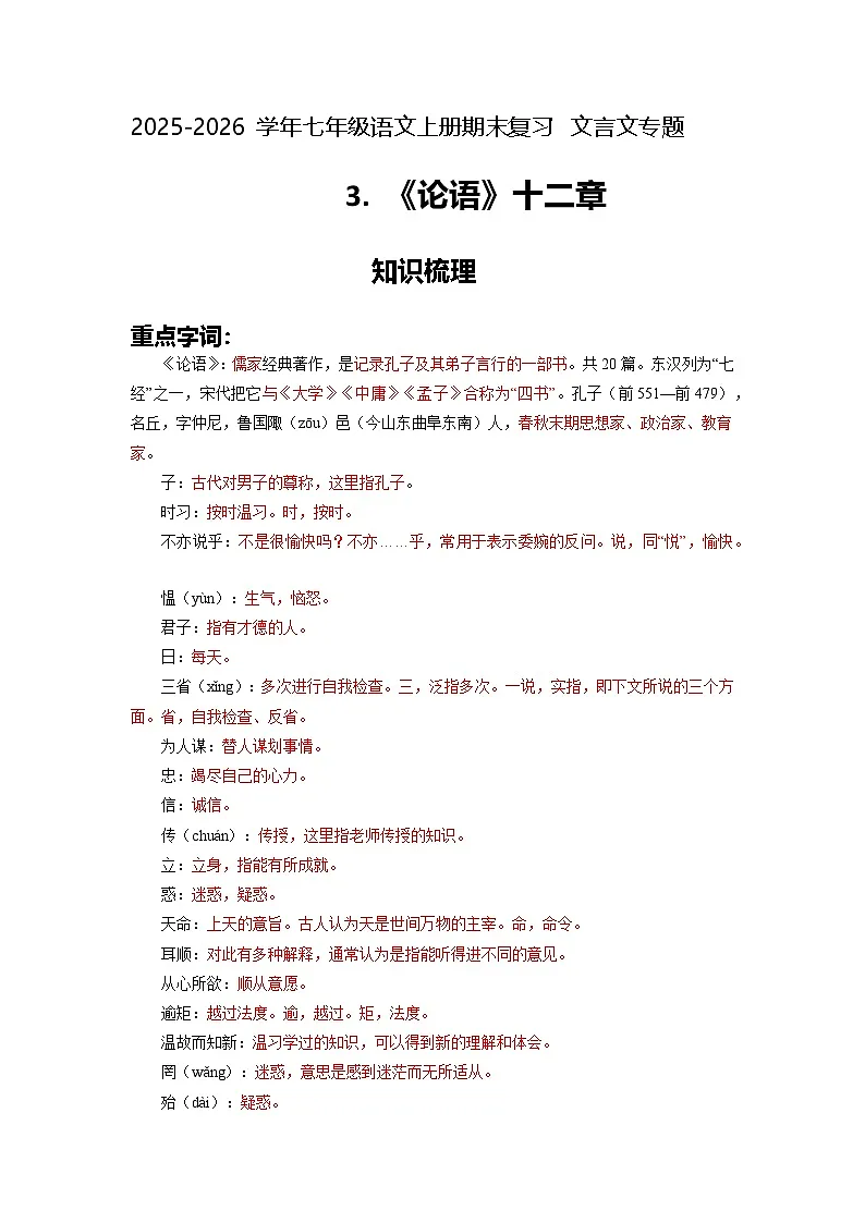 七上期末文言文专题3《论语》十二章(原卷+详解)2025-2026学年七年级语文上册(统编版)第1页