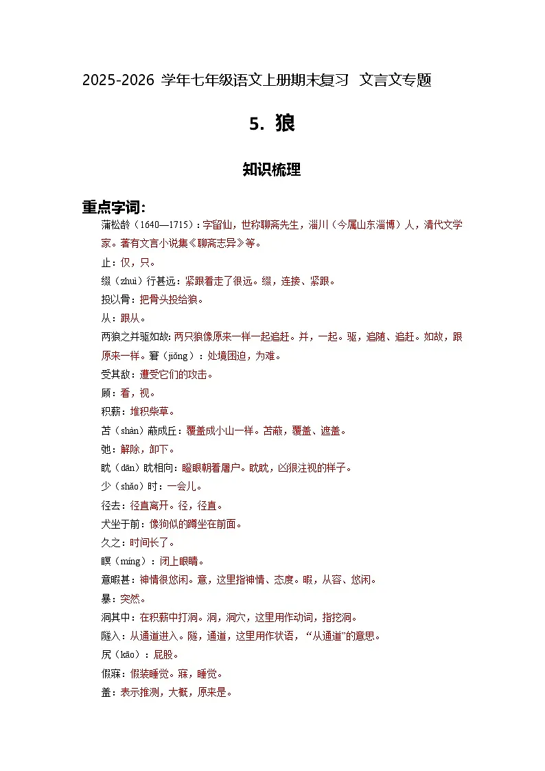 七上期末文言文专题5《狼》(原卷+详解)2025-2026学年七年级语文上册(统编版)第1页
