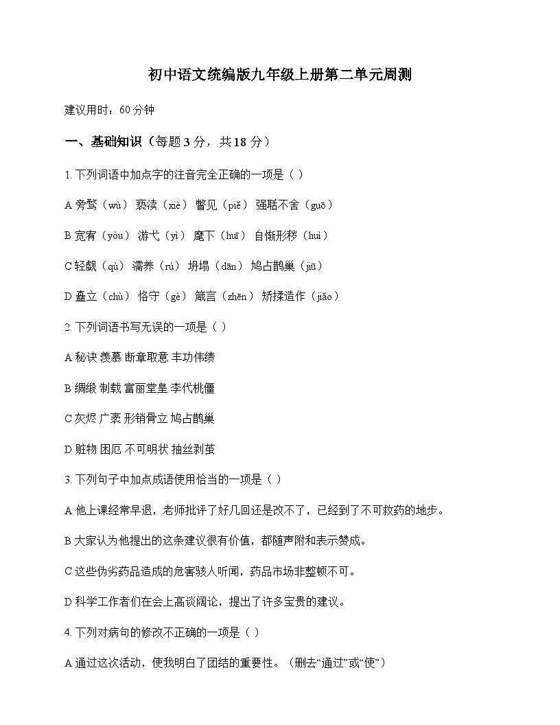初中 语文 统编版 九年级上册 第二单元 周测第1页