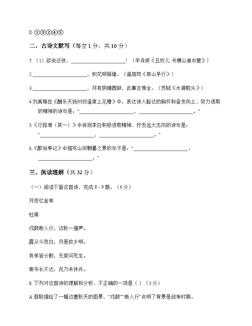初中 语文 统编版 九年级上册 第二单元 周测第3页