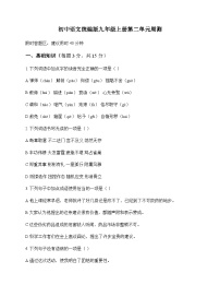 初中 语文  统编版 九年级上册 第二单元 周测及答案