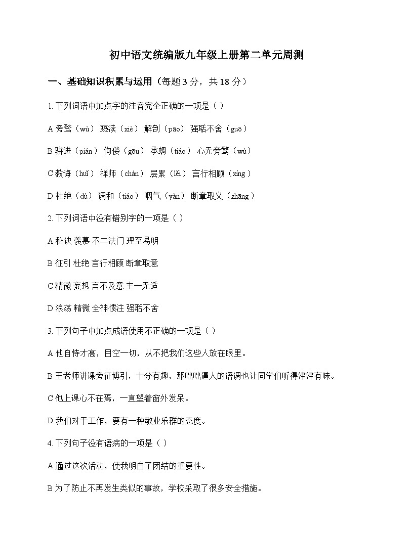 初中 语文 统编版 九年级上册 第二单元 周测及深度剖析第1页