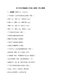 初中 语文  统编版 九年级上册 第三单元 周测及分析