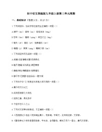 初中 语文  统编版 九年级上册 第三单元 周测及全面解析