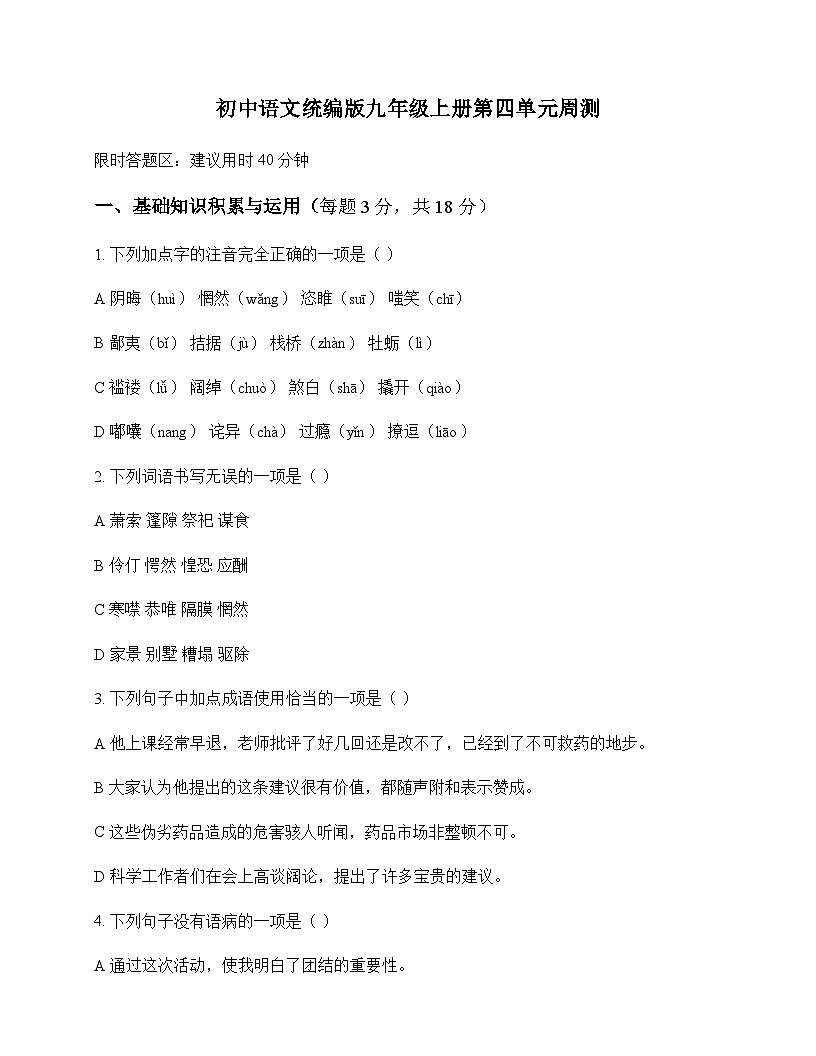 初中 语文 统编版 九年级上册 第四单元 周测及答案第1页