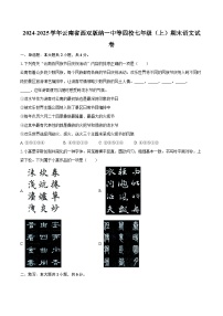 2024-2025学年云南省西双版纳一中等四校七年级(上)期末语文试卷-自定义类型