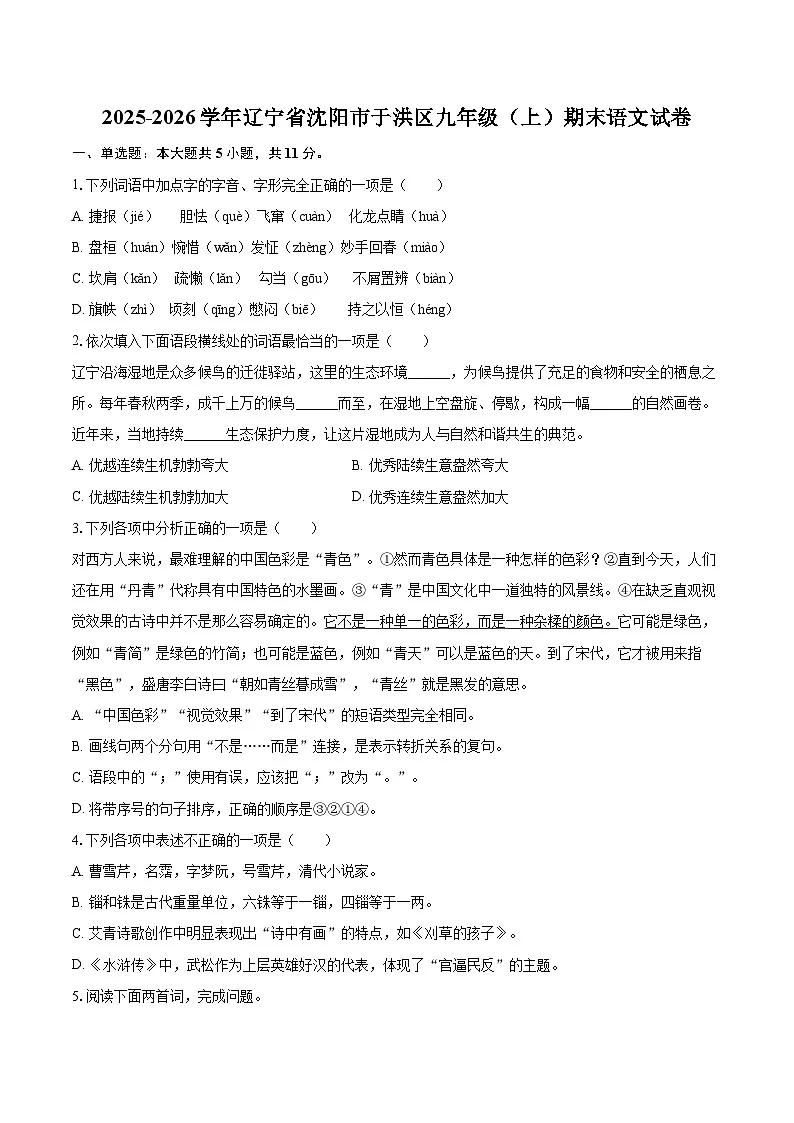 2025-2026学年辽宁省沈阳市于洪区九年级(上)期末语文试卷-自定义类型第1页