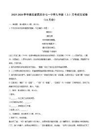 2025-2026学年湖北省武汉市七一中学九年级（上）月考语文试卷（11月份）-自定义类型