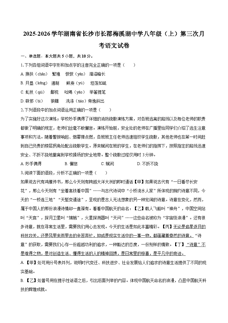 2025-2026学年湖南省长沙市长郡梅溪湖中学八年级(上)第三次月考语文试卷-自定义类型第1页