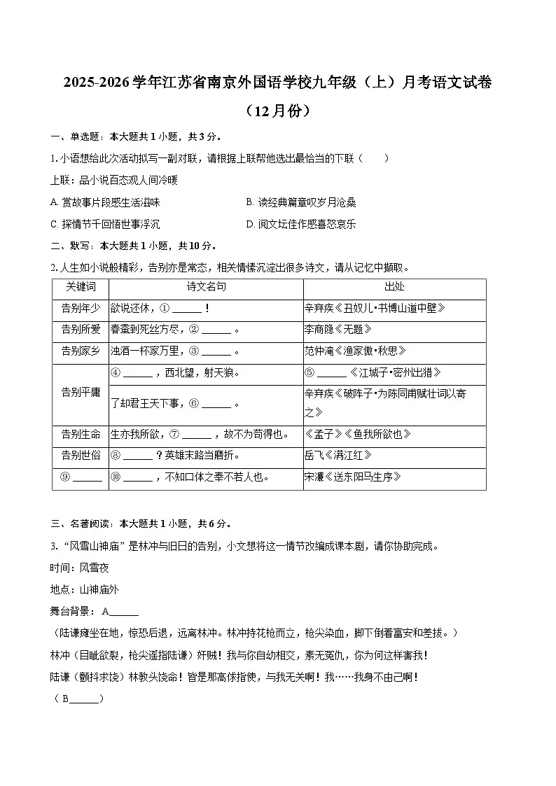 2025-2026学年江苏省南京外国语学校九年级(上)月考语文试卷(12月份)-自定义类型第1页