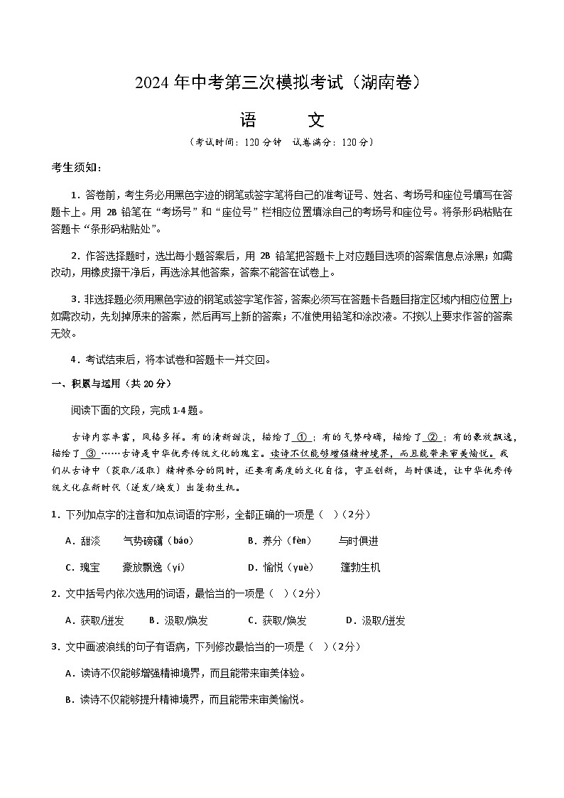 2024年中考语文(湖南)第三次模拟考试(含答案)第1页