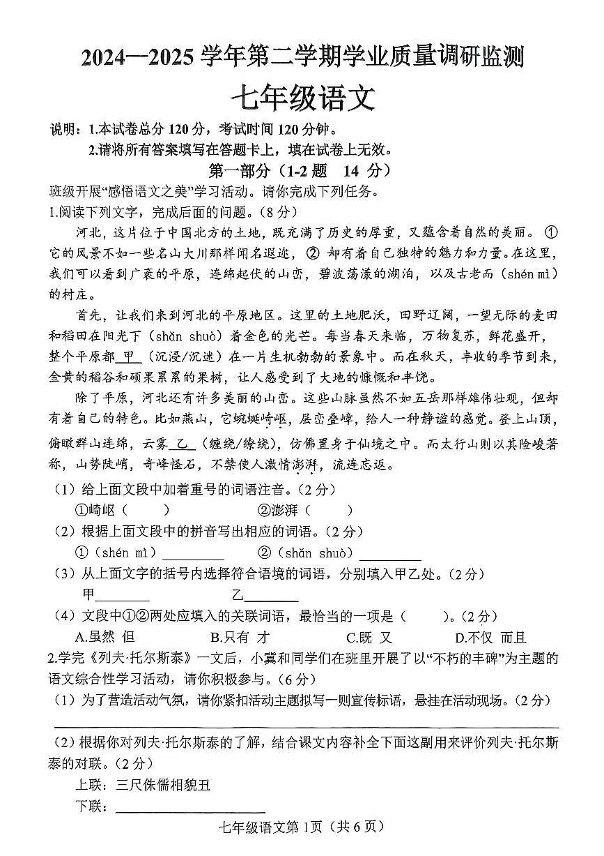 河北省邯郸市武安市矿山中学、伯延镇中学联考2024-2025学年七年级下学期7月期末语文试题第1页