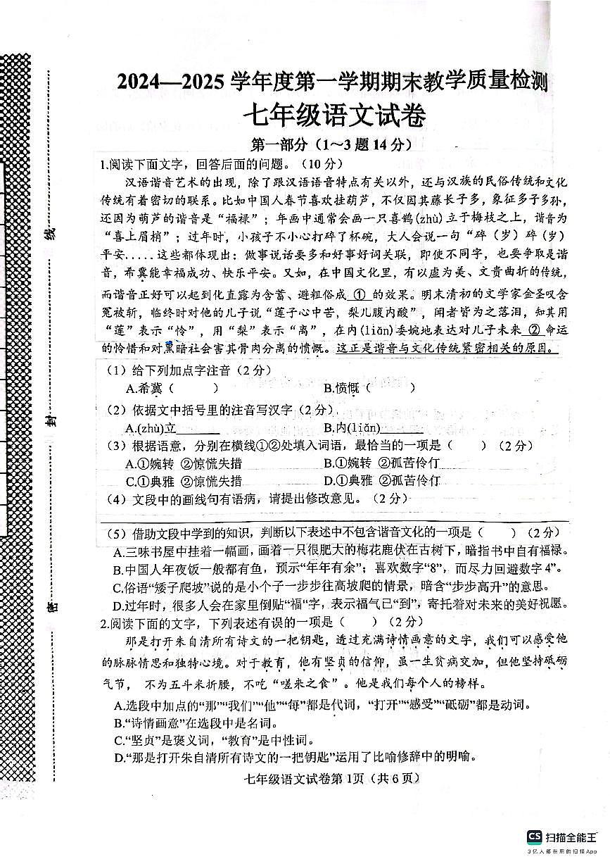 肥乡区2024—2025学年第一学期七年级语文期末试卷第1页