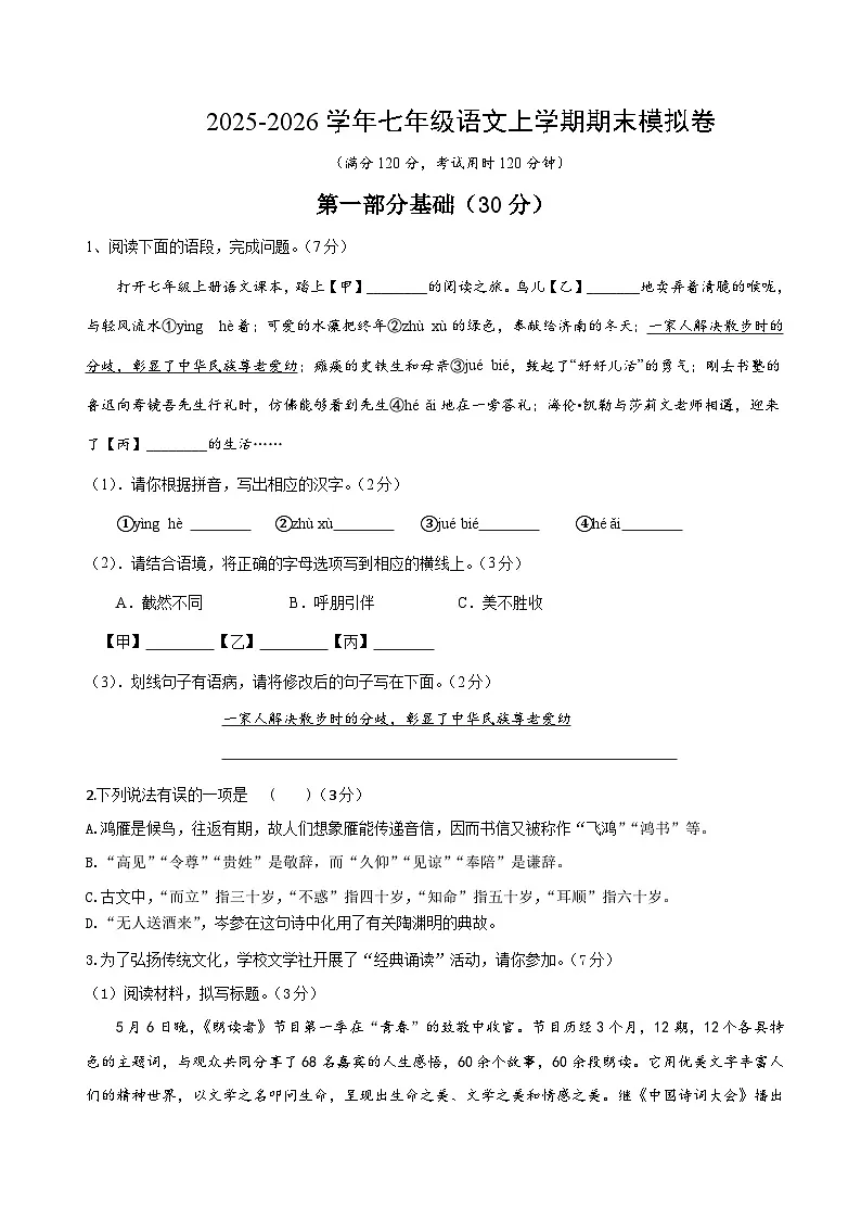 七年级语文上册 期末质量检测(原卷+详解详释)2025-2026学年第一学期 统编版第1页
