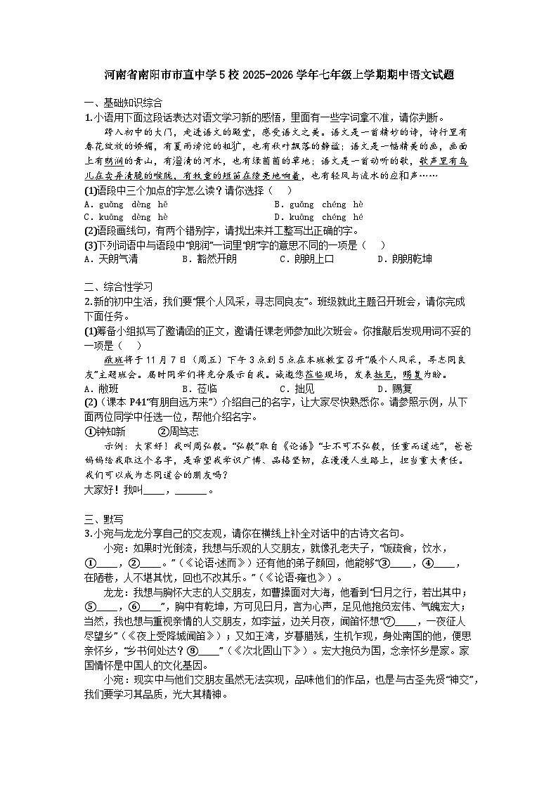 河南省南阳市市直中学5校2025-2026学年七年级上学期期中语文试题第1页