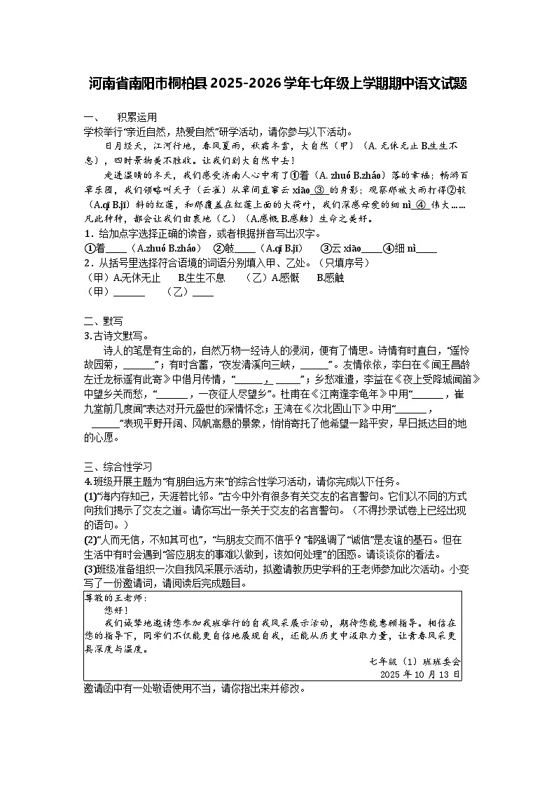 河南省南阳市桐柏县2025-2026学年七年级上学期期中语文试题第1页