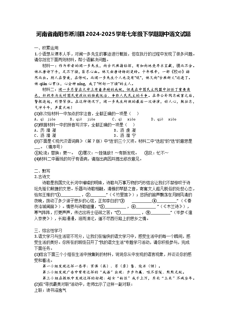 河南省南阳市淅川县2024-2025学年七年级下学期期中语文试题第1页