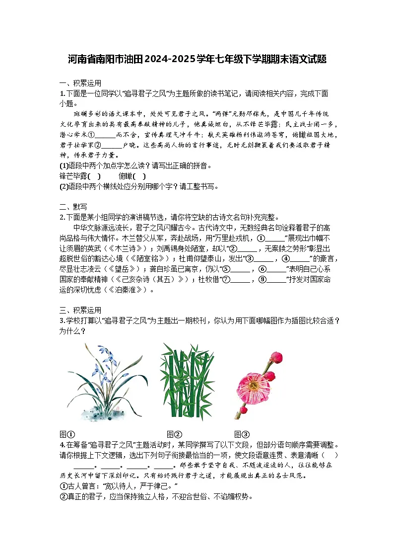 河南省南阳市油田2024-2025学年七年级下学期期末语文试题第1页