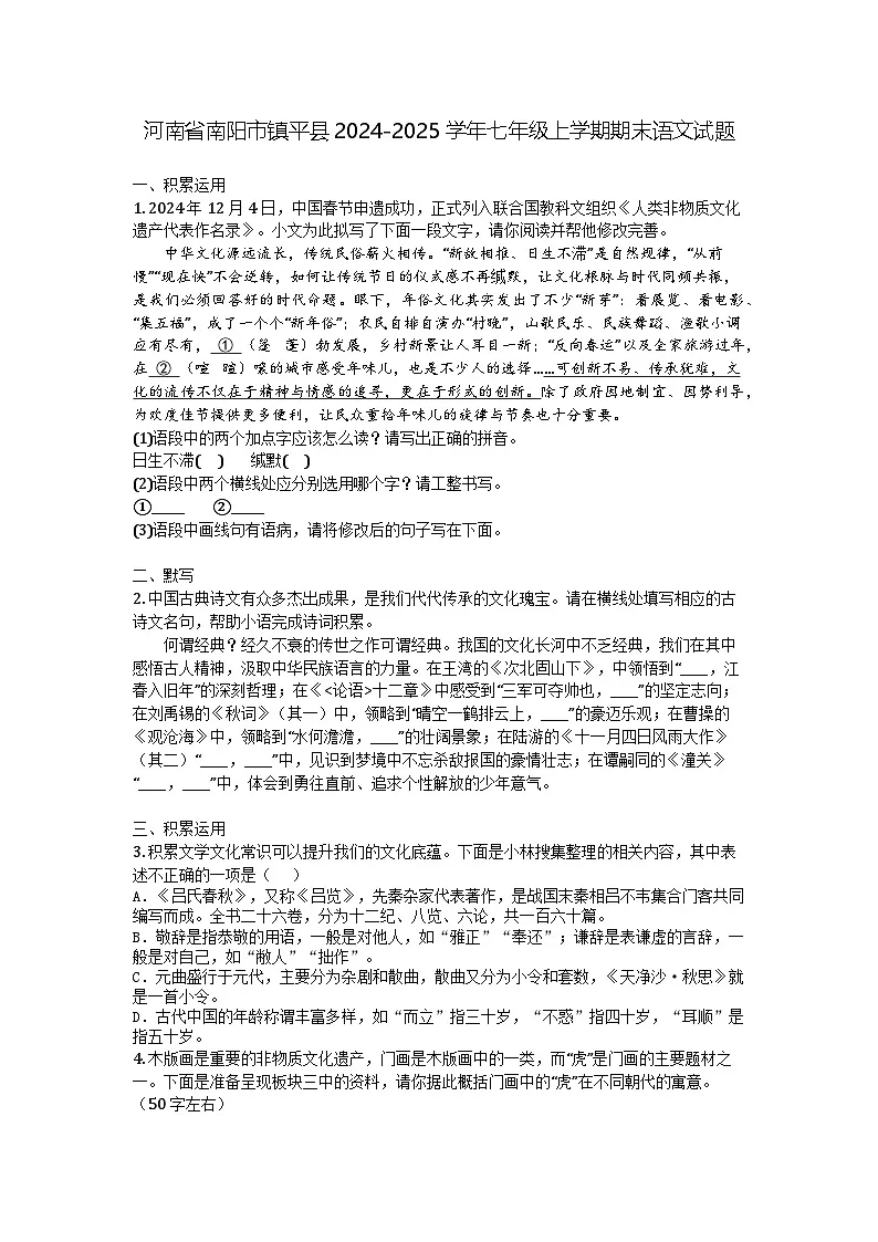 河南省南阳市镇平县2024-2025学年七年级上学期期末语文试题第1页