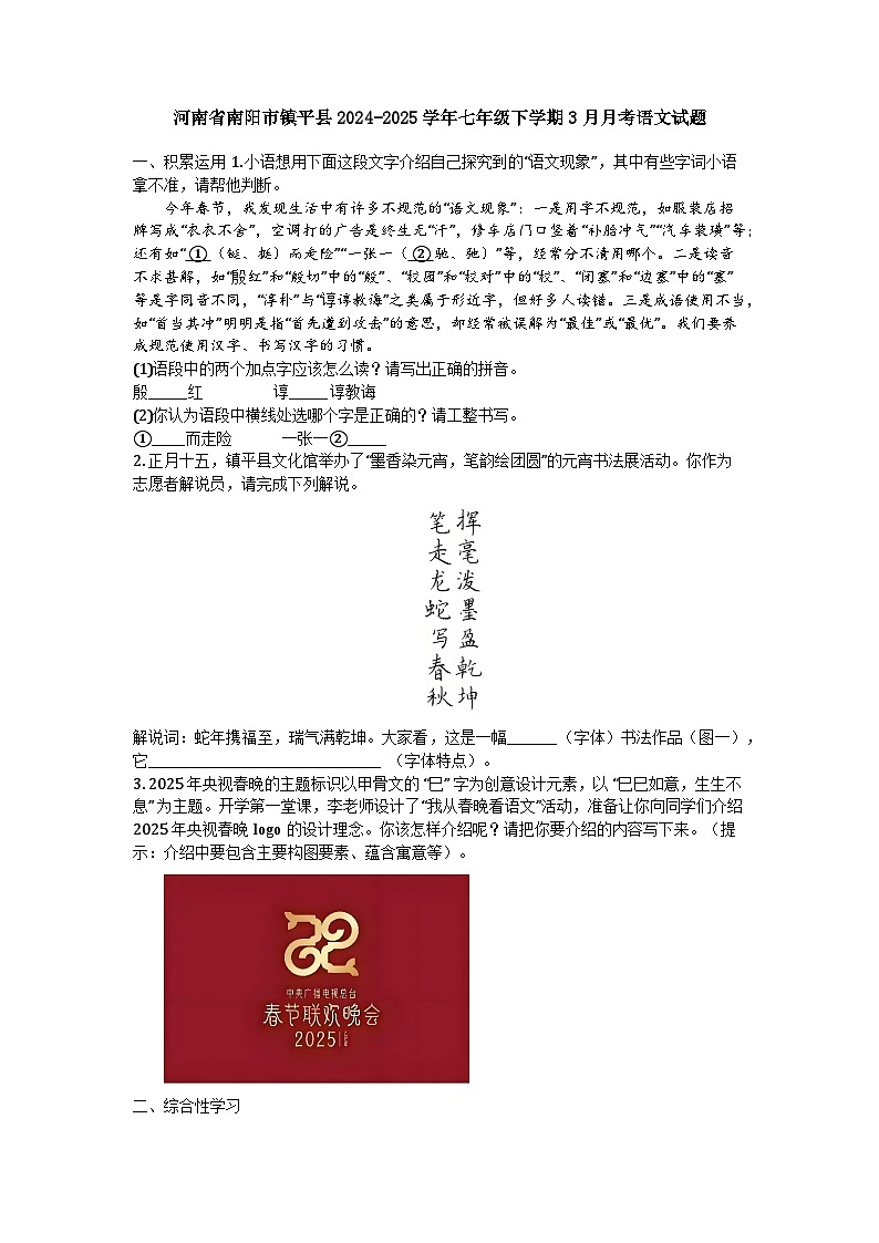 河南省南阳市镇平县2024-2025学年七年级下学期3月月考语文试题第1页