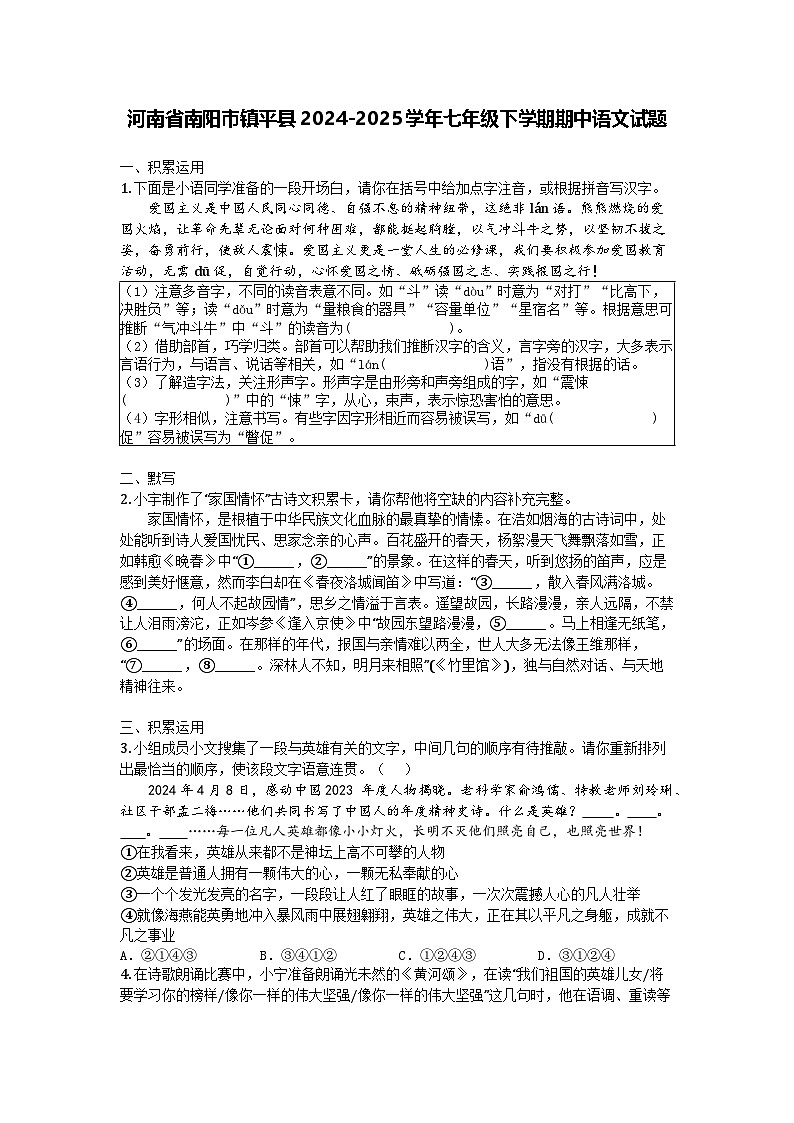 河南省南阳市镇平县2024-2025学年七年级下学期期中语文试题第1页