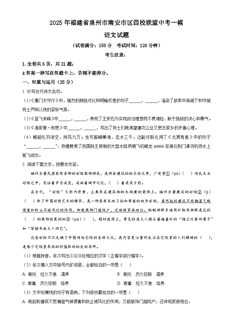 2025年福建省泉州市南安市区四校联盟中考一模语文试题(原卷版)-A4第1页