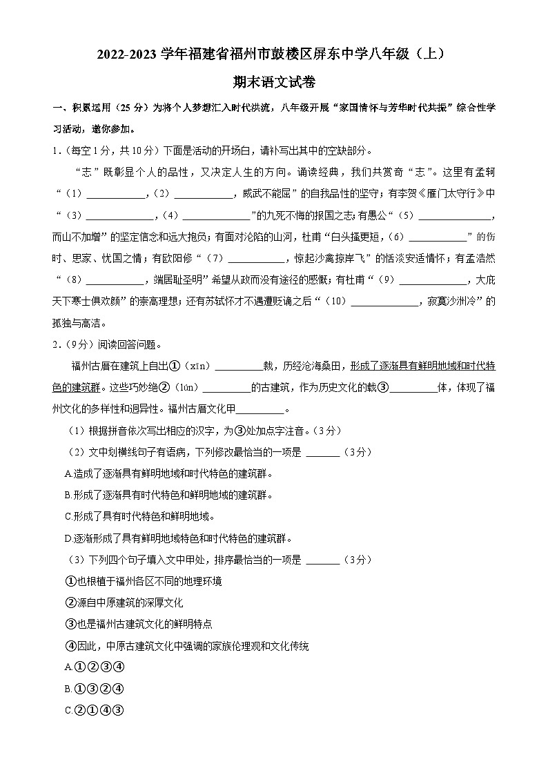 福建省福州市屏东中学八年级上学期期末考试语文试卷-A4第1页