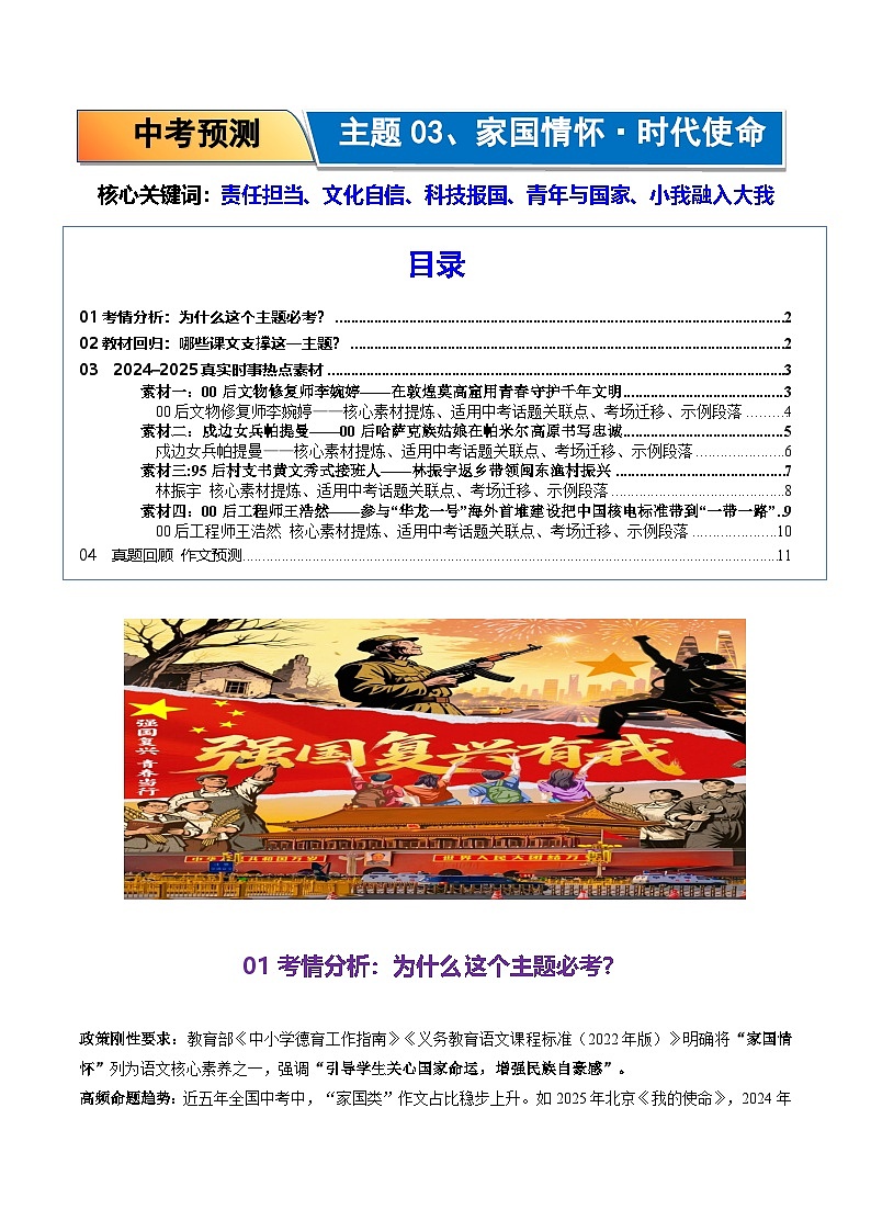 03.家国情怀 时代使命-2026年中考语文作文主题预测与写作指导讲练(全国通用)第1页