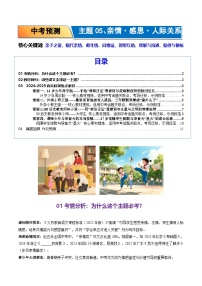 05.亲情 感恩 人际关系-2026年中考语文作文主题预测与写作指导讲练（全国通用）