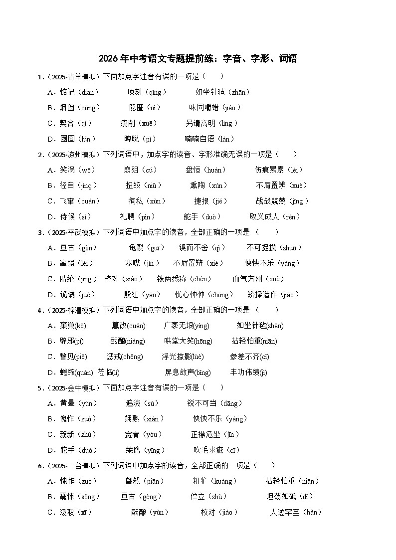 字音、字形、词语-2026年中考语文一轮复习讲练(全国通用)附答案解析第1页