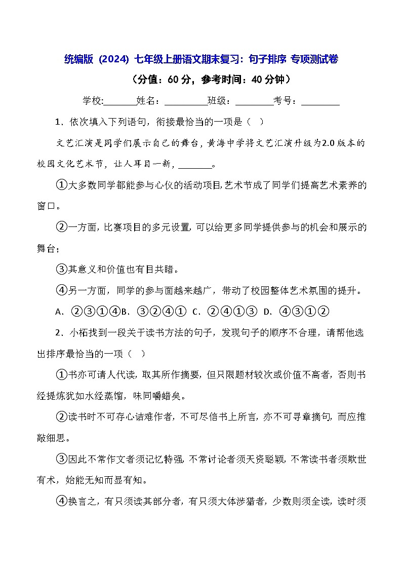 统编版(2024)七年级上册语文期末复习:句子排序 专项测试卷(含答案解析)第1页