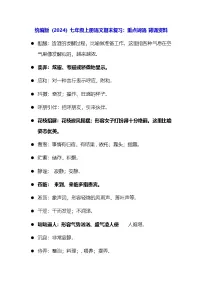 统编版(2024)七年级上册语文期末复习:重点词语 背诵资料 讲义