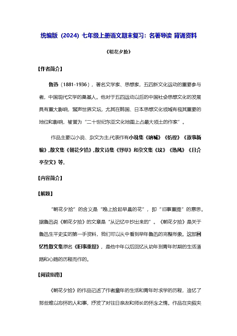 统编版(2024)七年级上册语文期末复习:名著导读 背诵资料 讲义第1页
