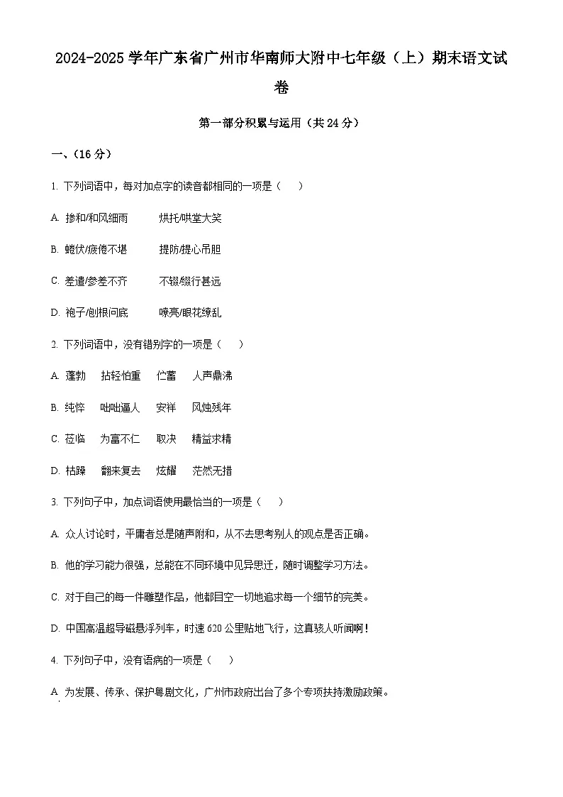 广东省广州市华南师范大学附属中学2024-2025学年七年级上学期期末语文试题(含答案)第1页