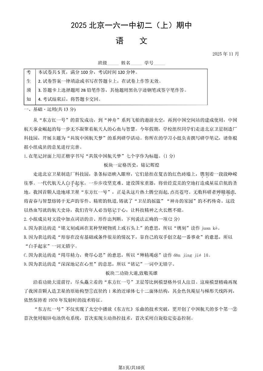 2025北京一六一中初二(上)期中语文试卷(教师版)(图片版,含答案)第1页