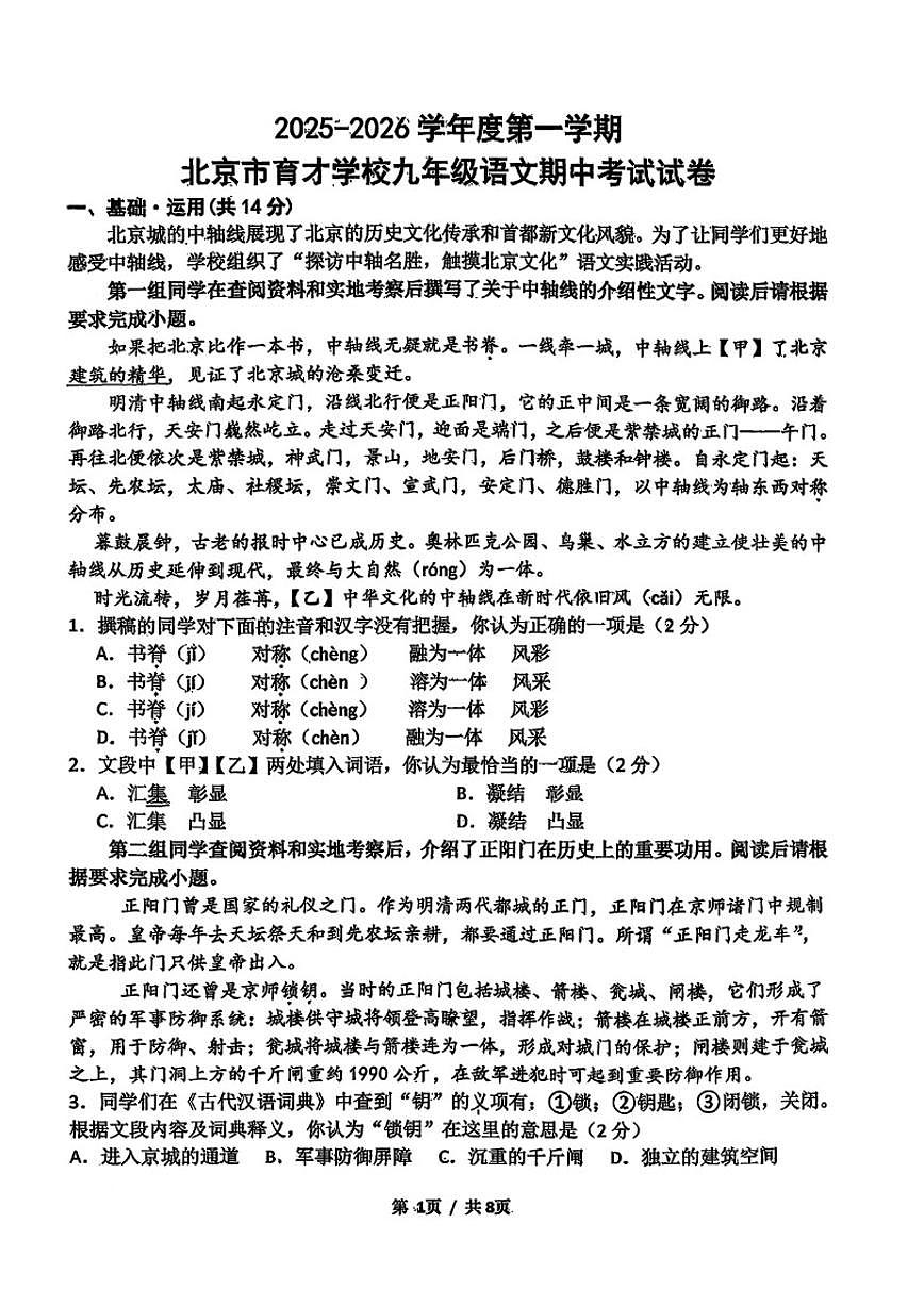 2025北京育才学校初三(上)期中语文试卷(教师版)(图片版,含答案)第1页