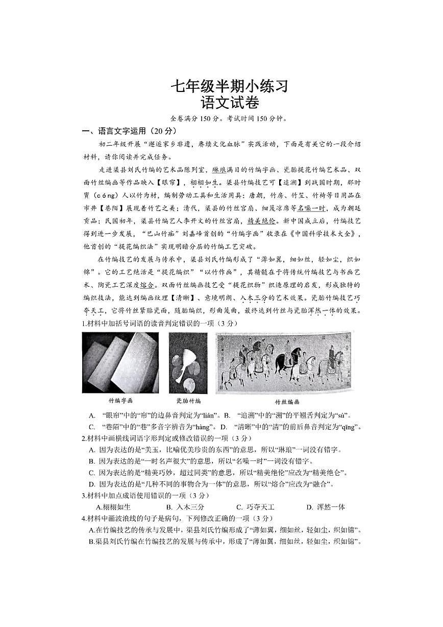 四川省眉山市仁寿县校联考2025-2026学年七年级上学期12月期中语文试题第1页