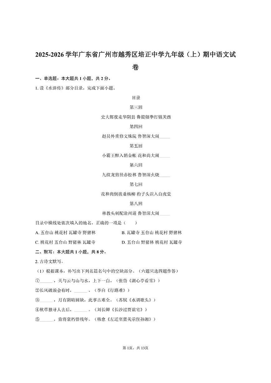 广东省广州市越秀区培正中学2025-2026学年九年级(上)期中语文试卷(含答案)第1页