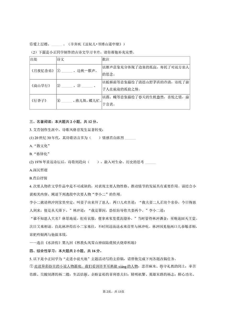广东省广州市越秀区培正中学2025-2026学年九年级(上)期中语文试卷(含答案)第2页