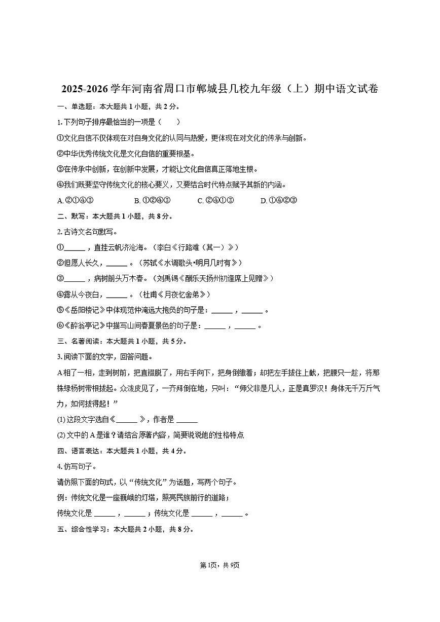 河南省周口市郸城县几校2025-2026学年九年级(上)期中语文试卷(含答案)第1页