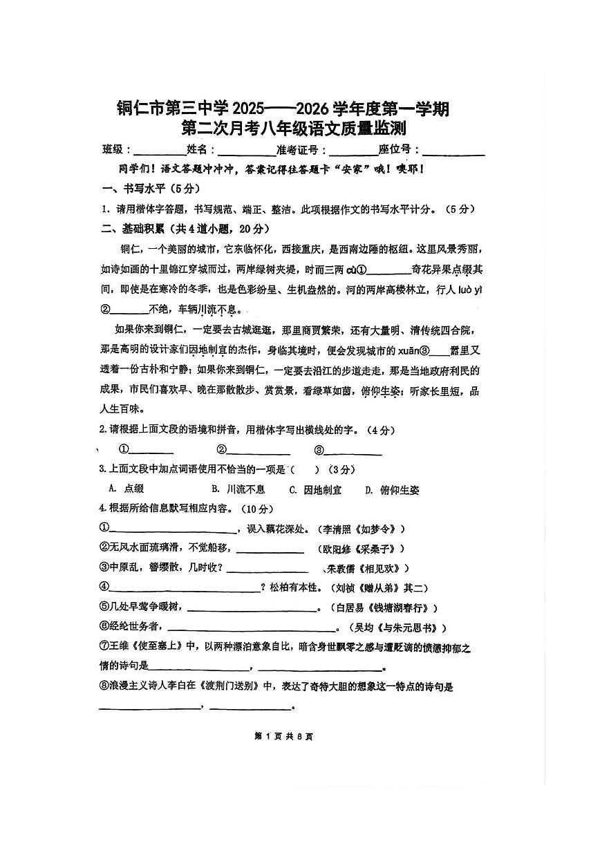 贵州省铜仁市第三中学2025—2026学年八年级上学期第二次月考语文试卷(无答案)第1页